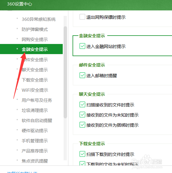 360如何关闭进入金融网站提醒