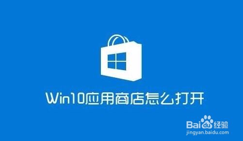 <b>Win10应用商店打不开无法启动怎么办</b>