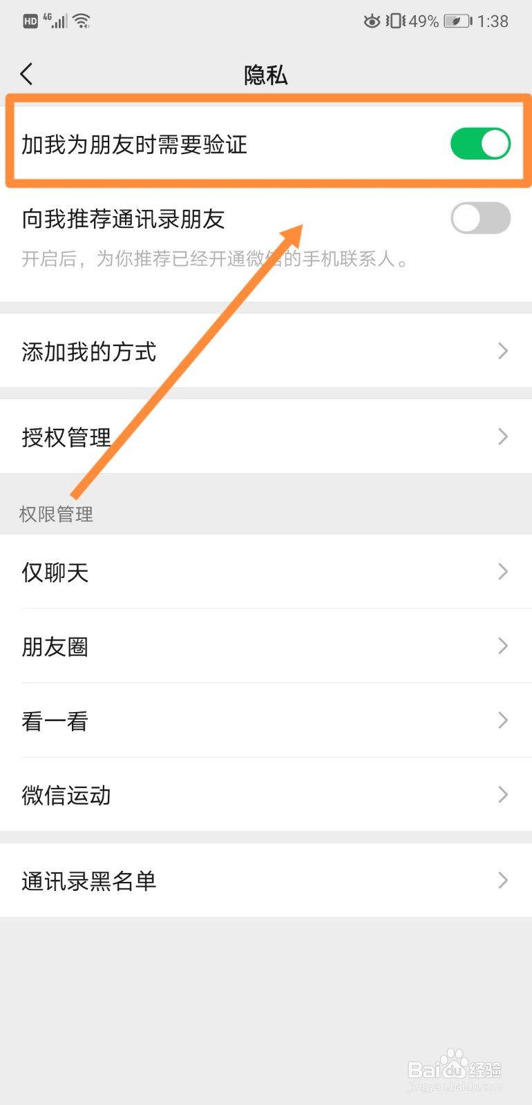 如何在微信中打开加我为朋友时需要验证