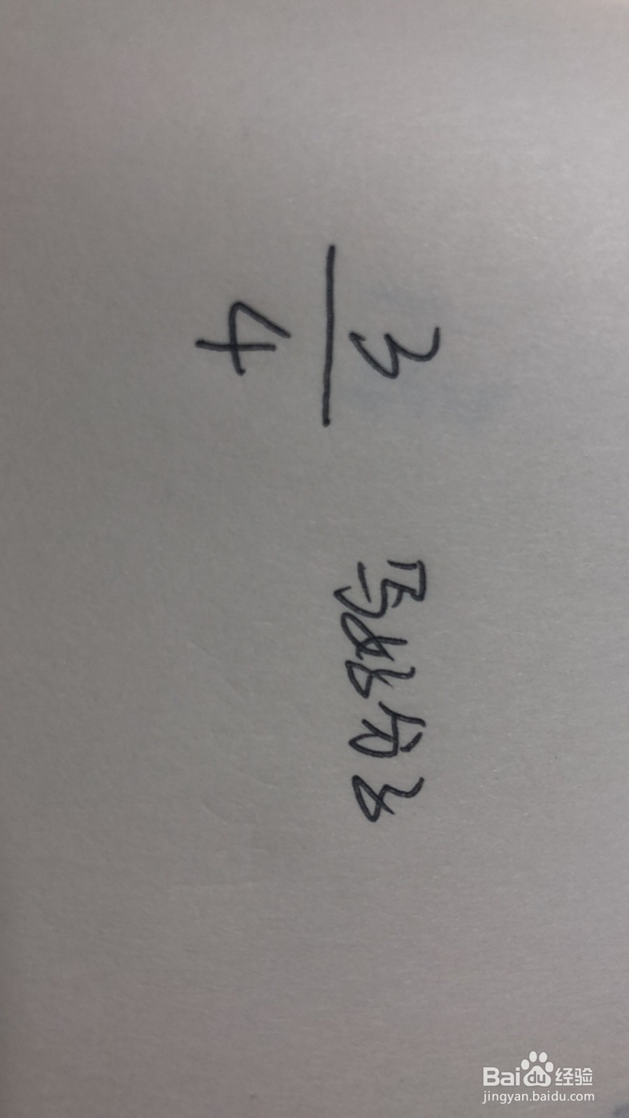 分数的正确写法步骤