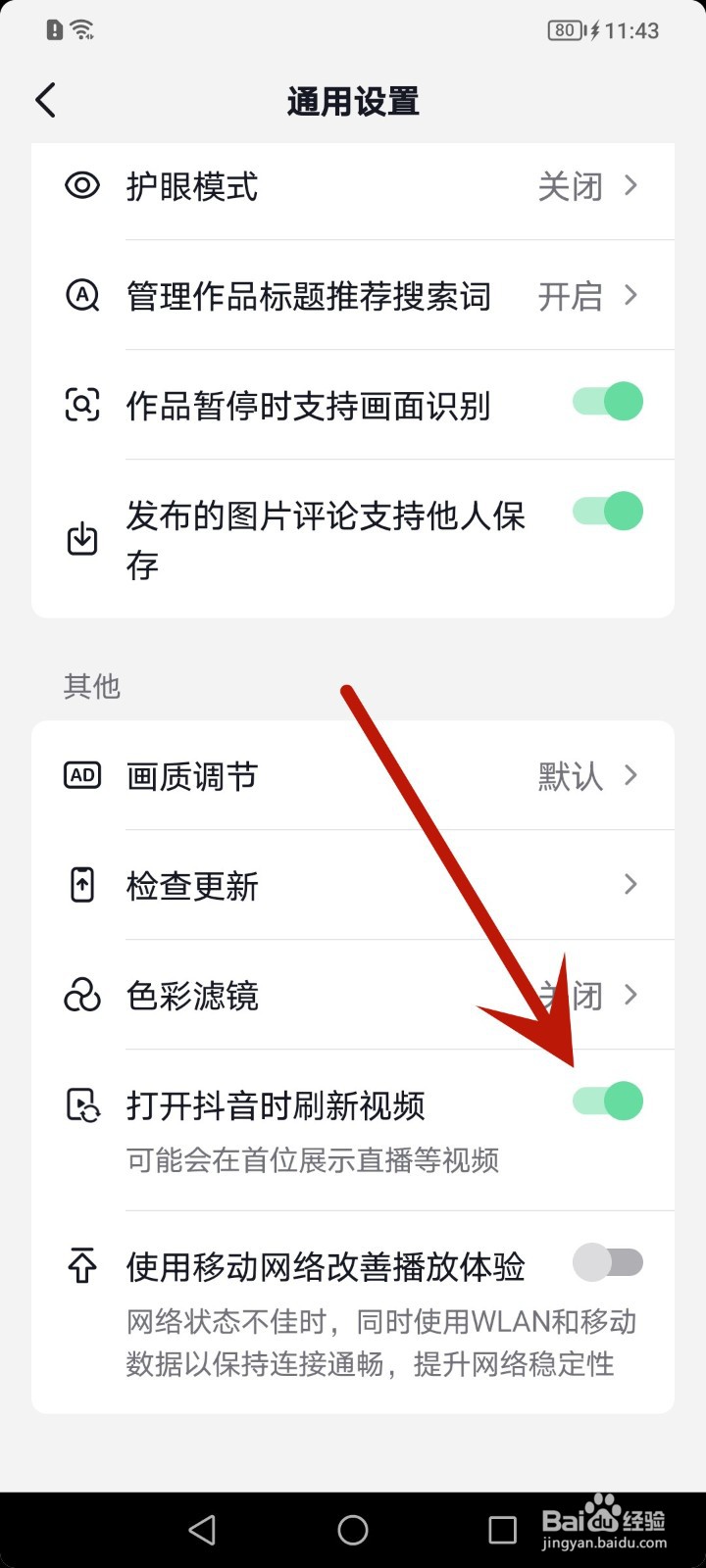 怎么关闭打开抖音时刷新视频
