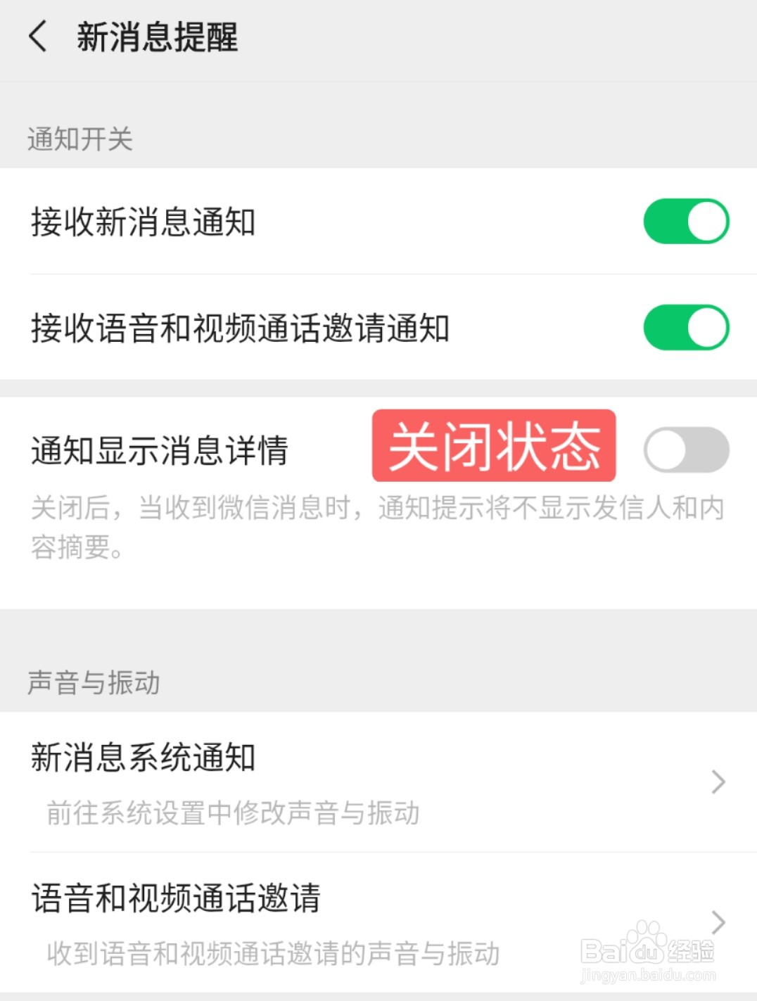 微信的通知信息详情该如何关闭或开启？