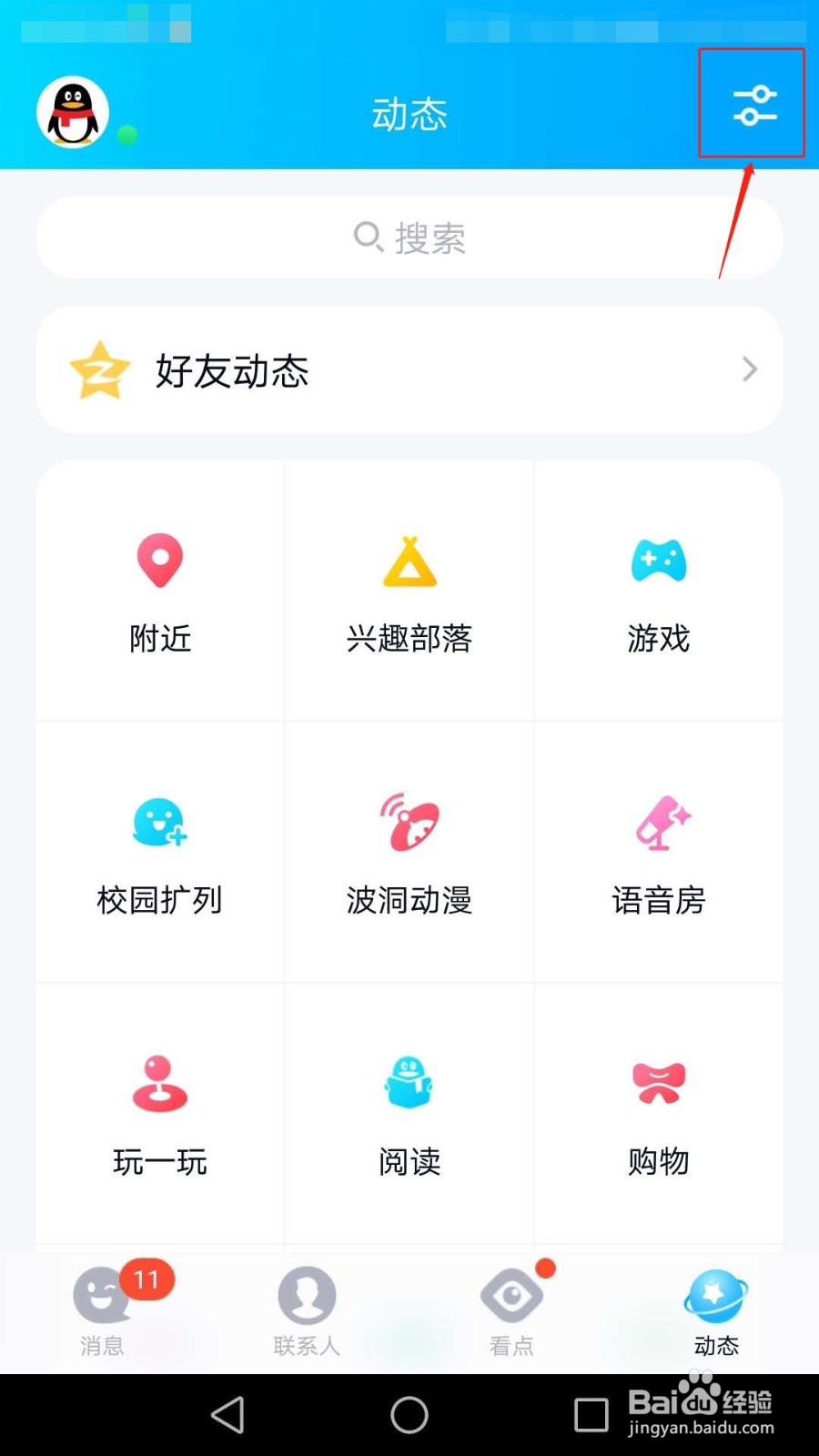 QQ怎么添加校园扩列到动态页、怎么关闭校园扩列