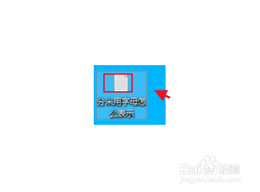 分米用字母怎么表示