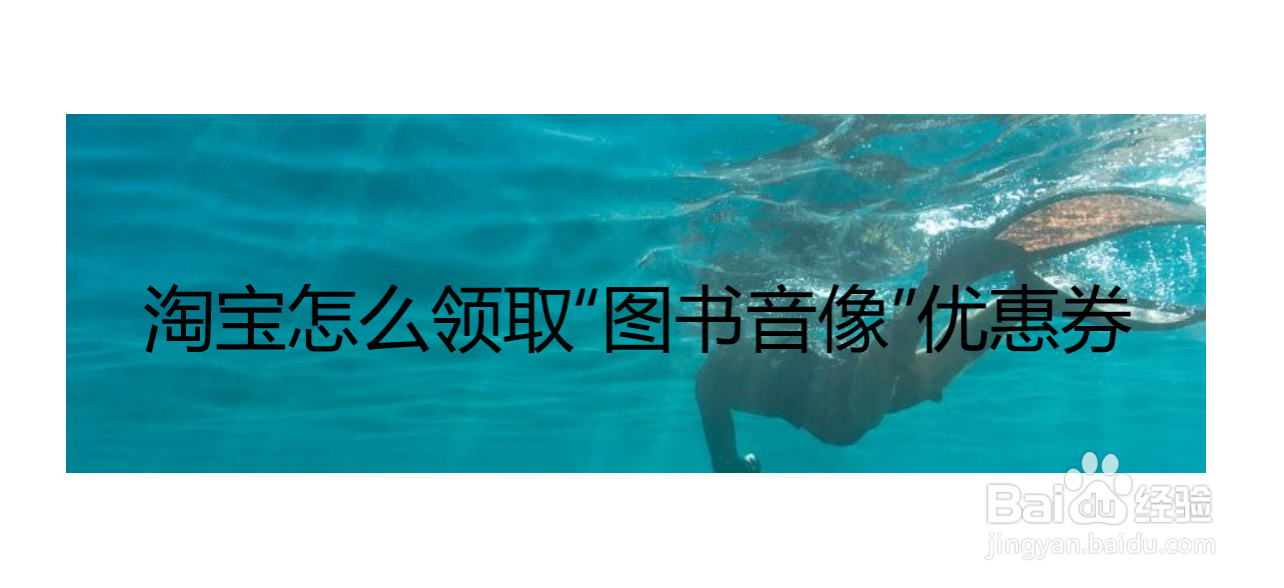 淘宝怎么领取“图书音像”优惠券