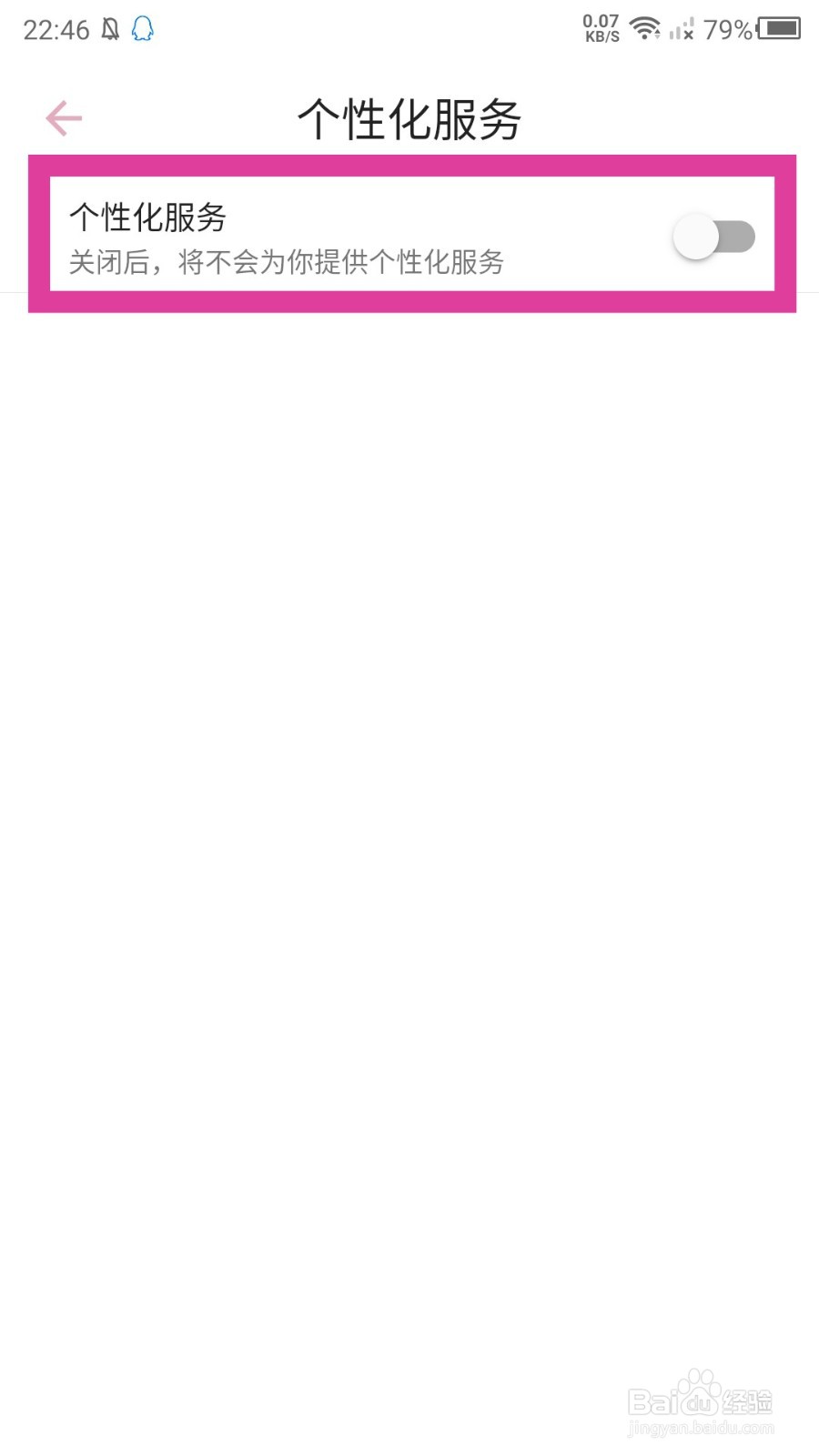 简轻体重app怎么关闭个性化服务