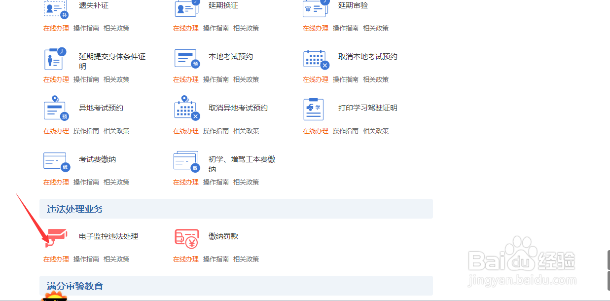 如何在网上进行交通违章处理