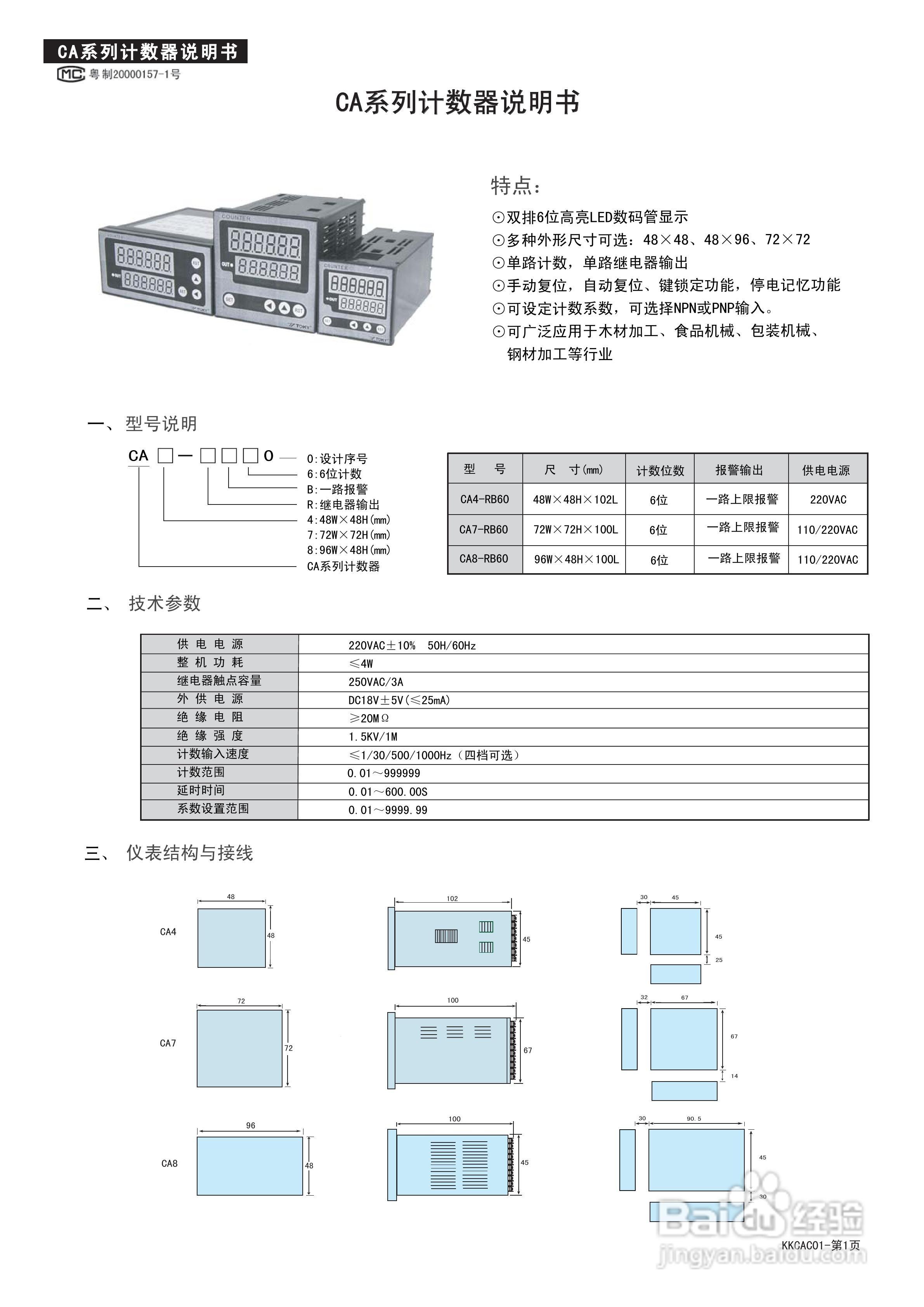 东崎CA系列经济型计数器说明书