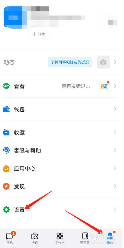 如何开启钉钉APP的勿扰模式？