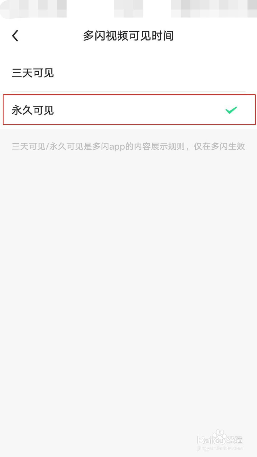 如何设置多闪视频可见时间