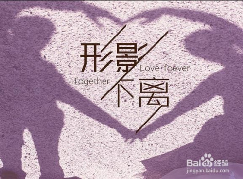 illustrator设计【形影不离】艺术字海报