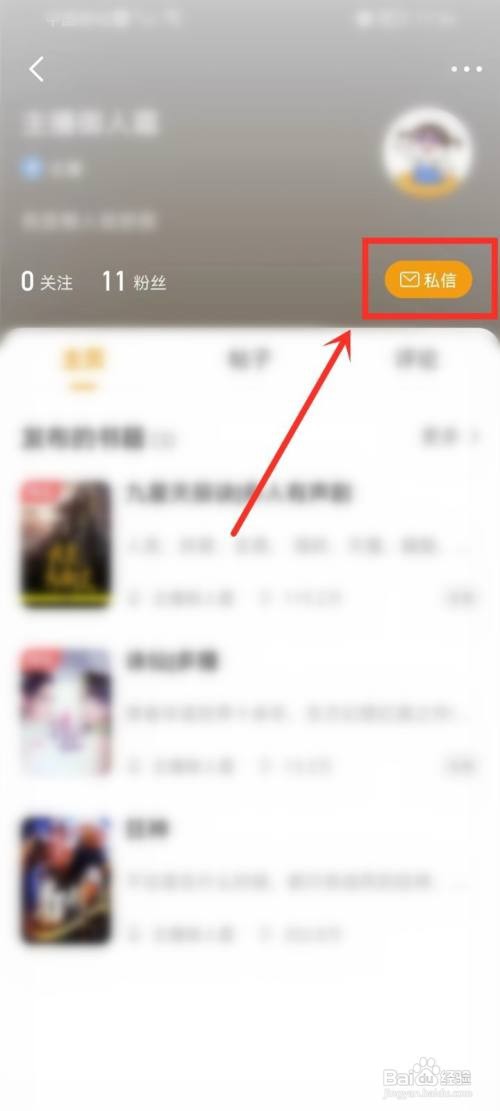 懒人听书如何给别人发私信