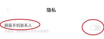 果果旅行如何屏蔽手机联系人