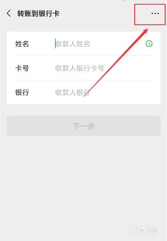 微信怎么向别人的银行卡转账