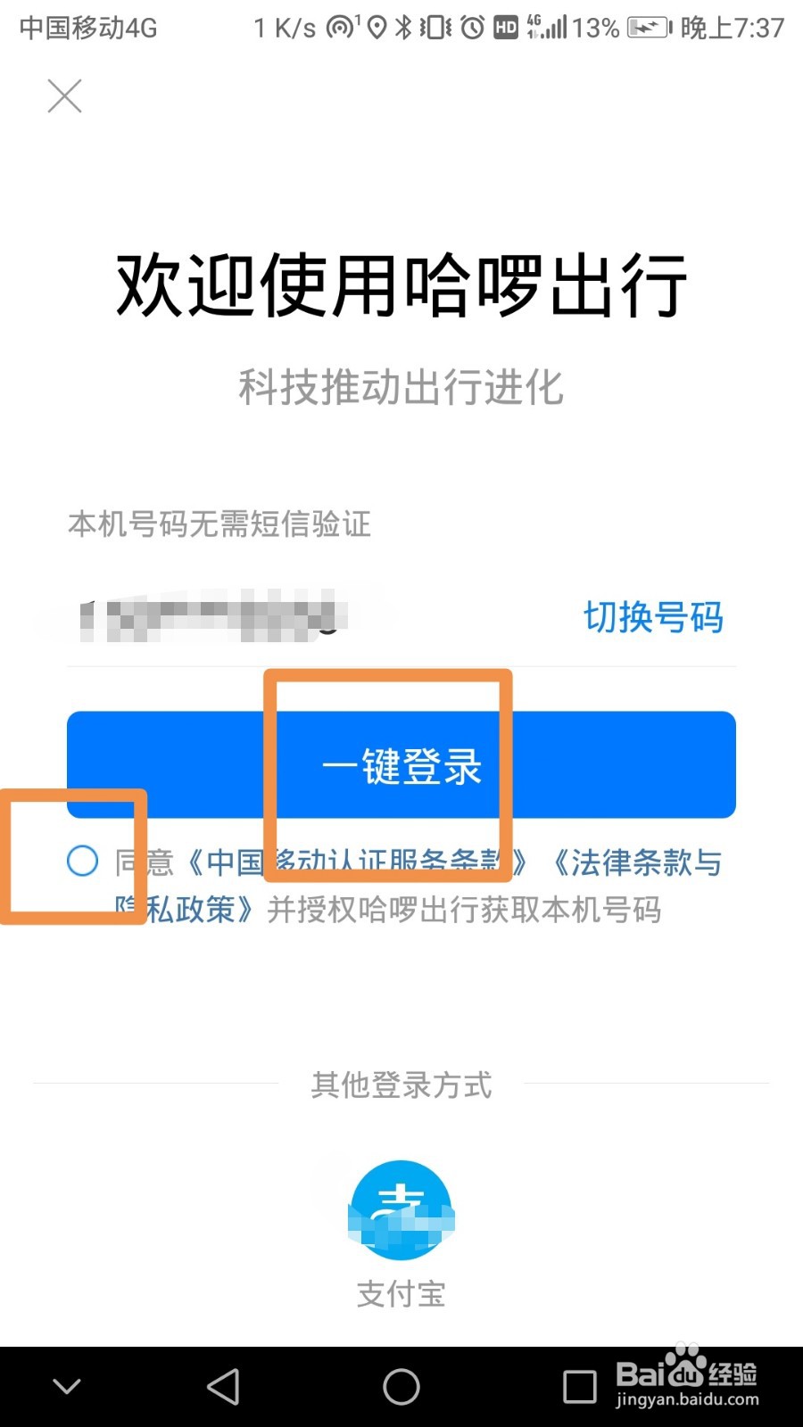哈啰出行账号如何更换手机号