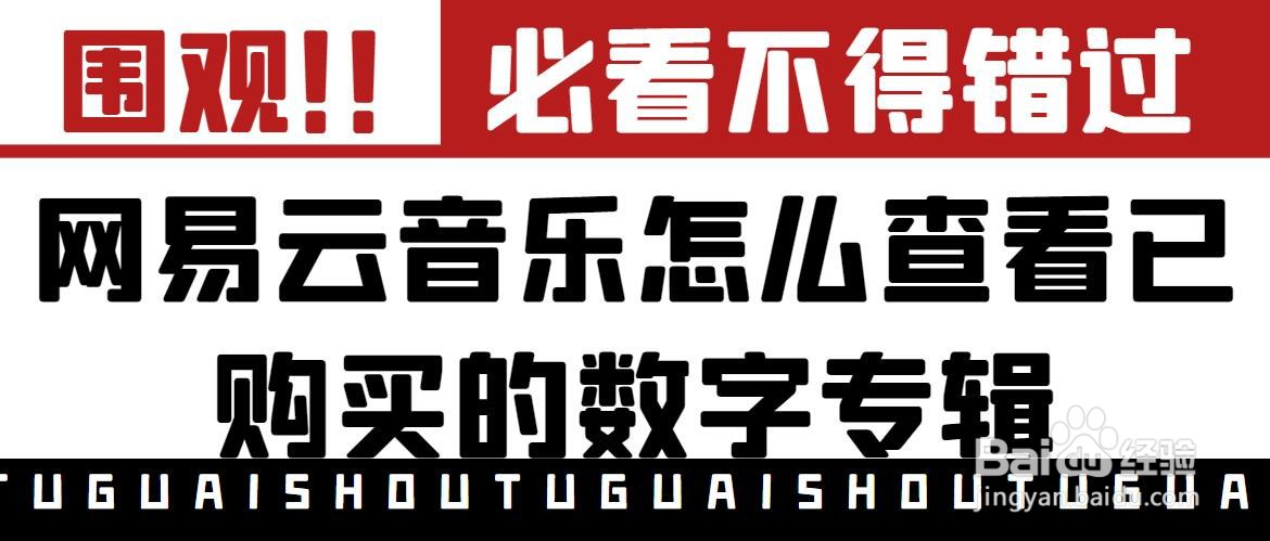 网易云在哪查看已购买的数字专辑?