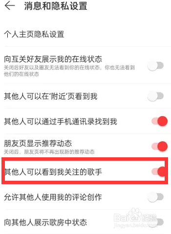 网易云音乐在哪里取消他人看到我关注的歌手?