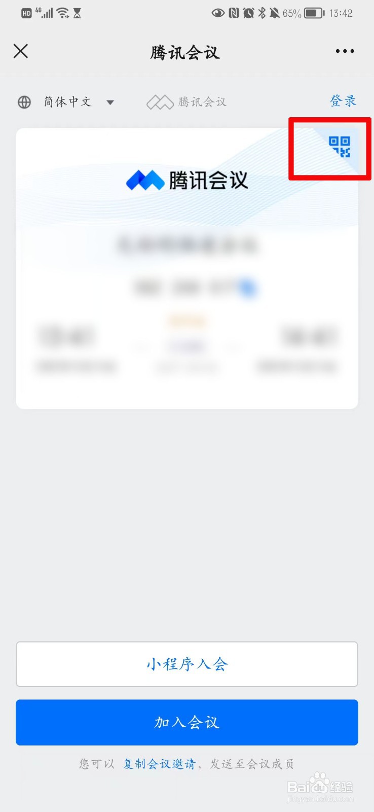 腾讯会议怎么二维码加入