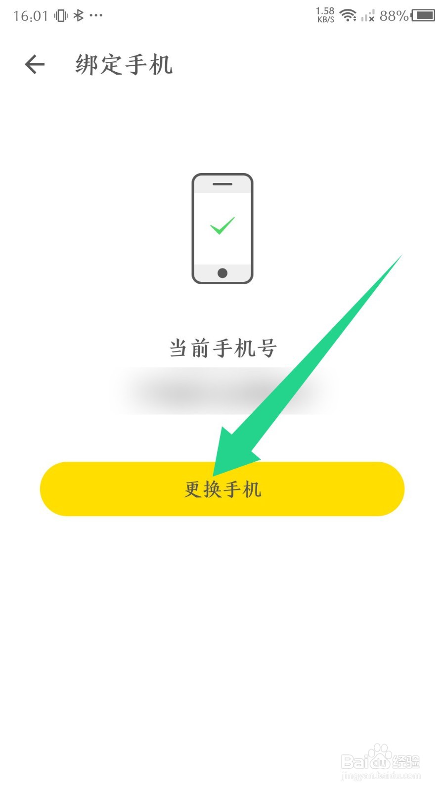 时光小屋app怎么更换手机号