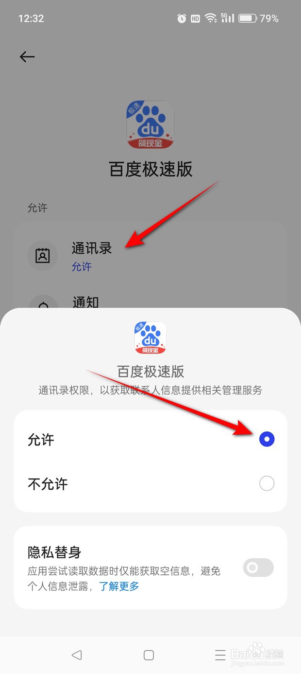 怎么禁止百度极速版访问通讯录