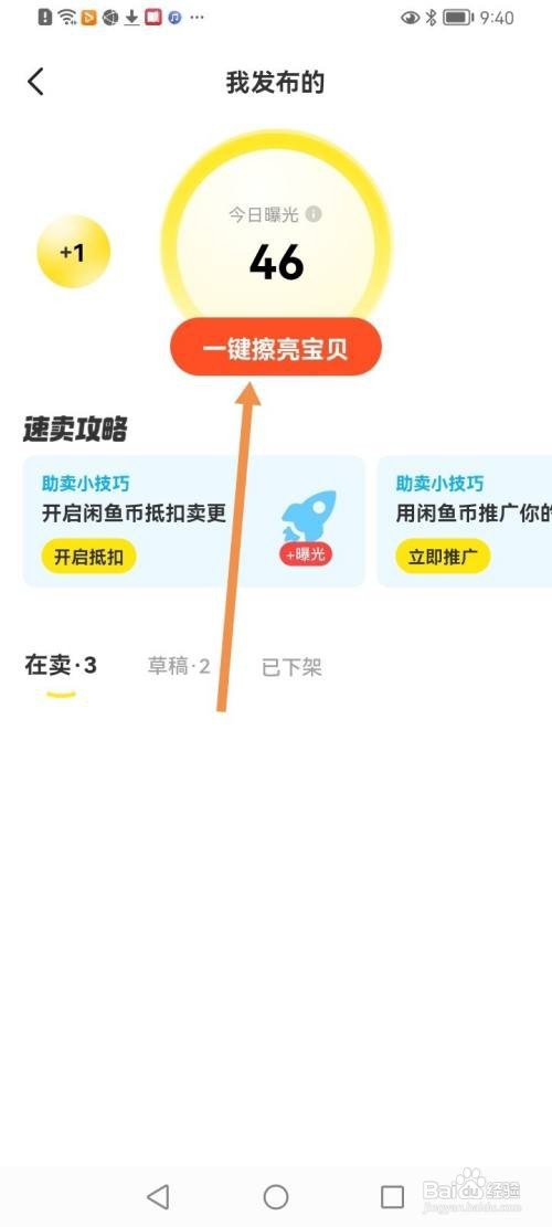 闲鱼怎么一键擦亮宝贝