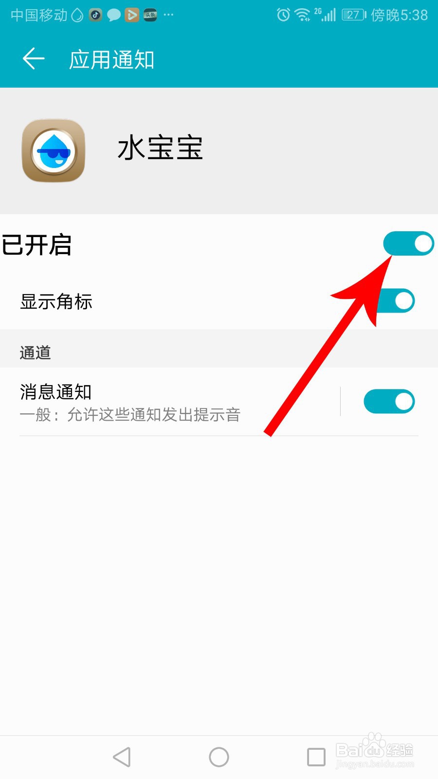 水宝宝怎么取消喝水提醒