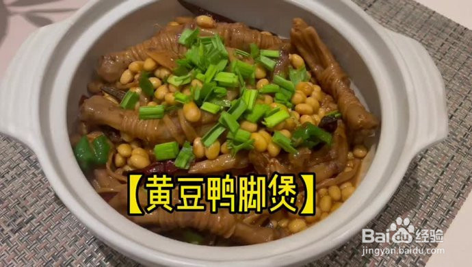 黄豆鸭脚煲的做法