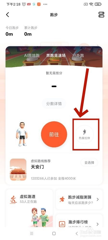 天天跳绳app奔跑竞速场怎么设置热身拉伸