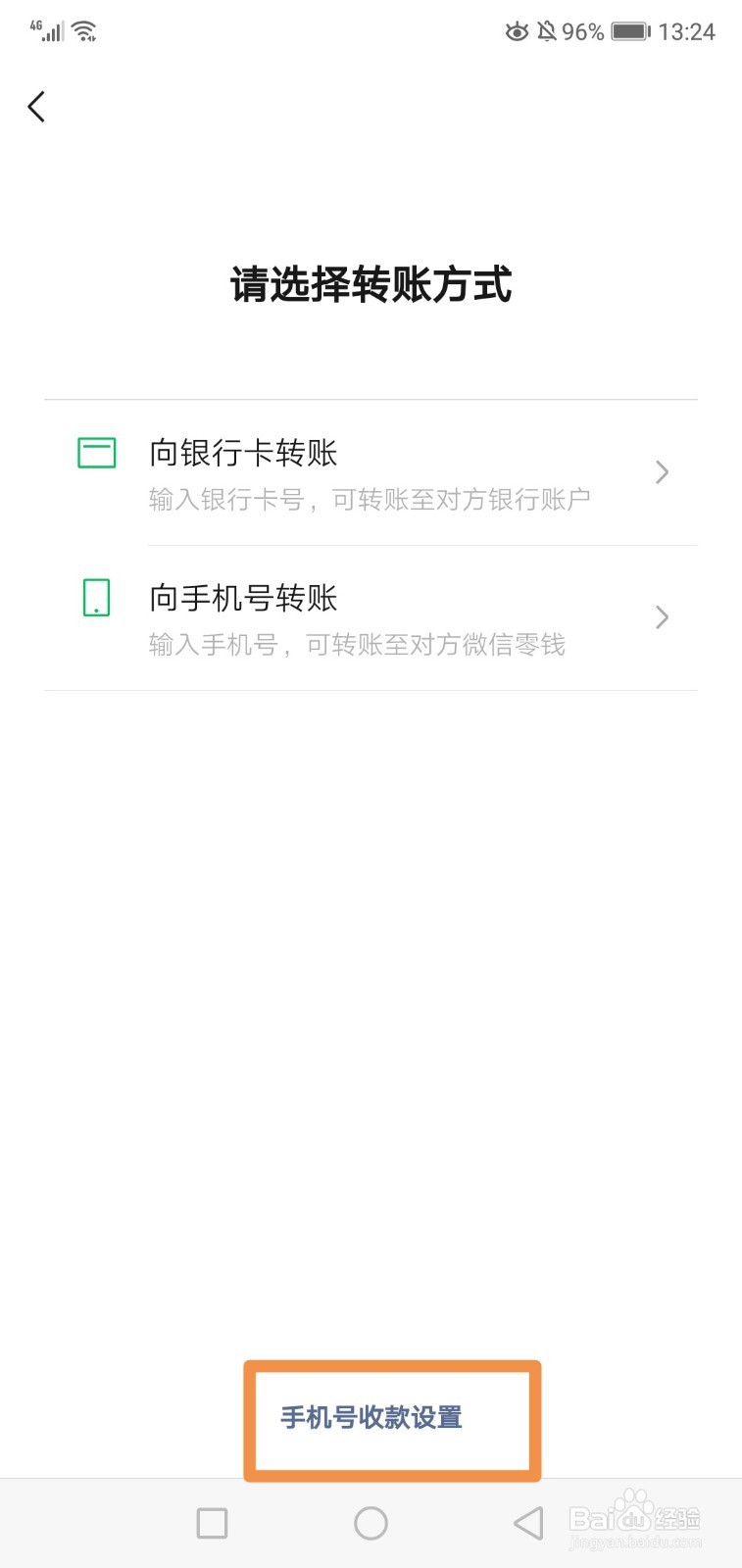 微信怎么设置允许通过手机号向我转账