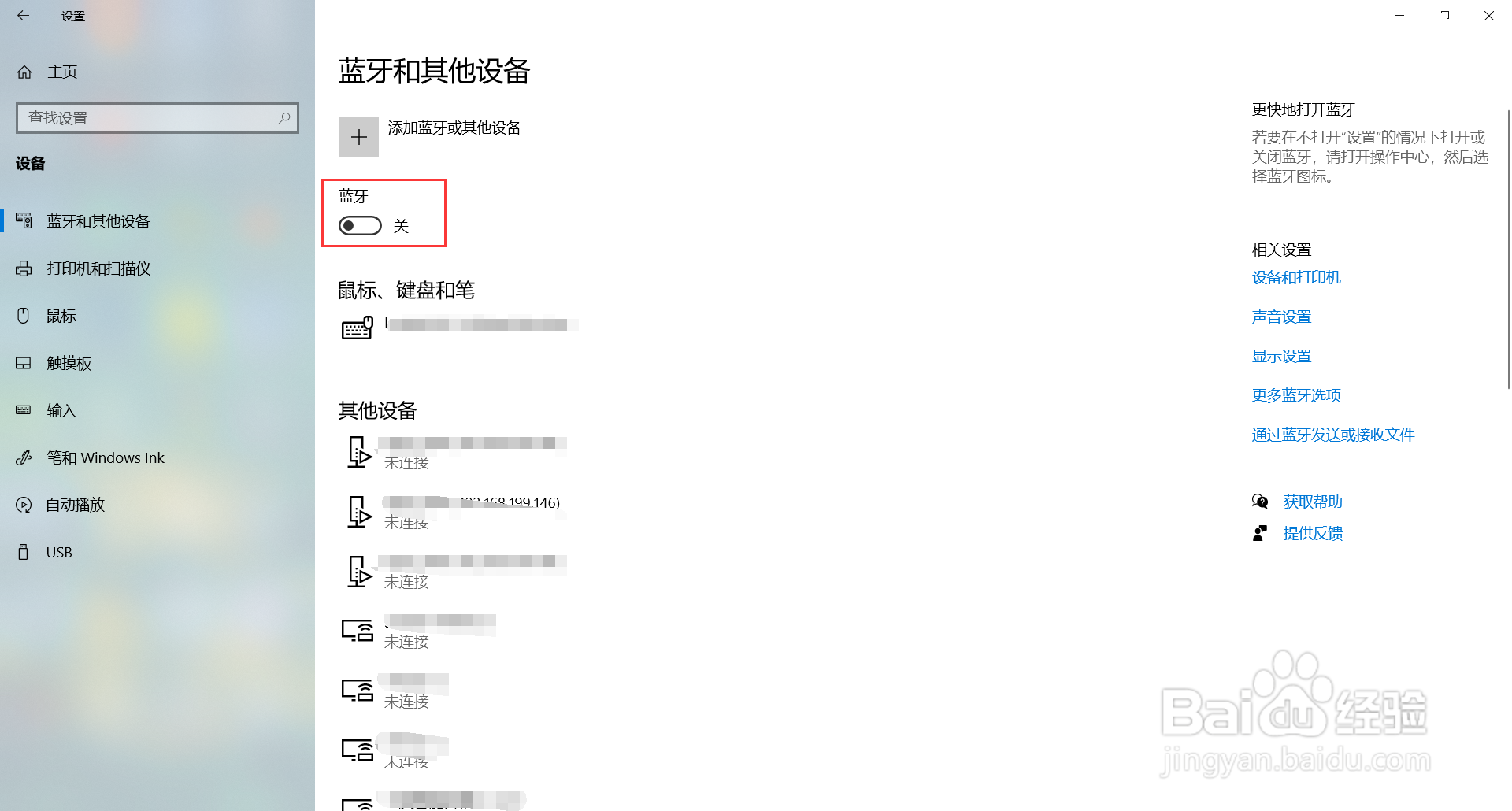 win10系统如何连接蓝牙设备
