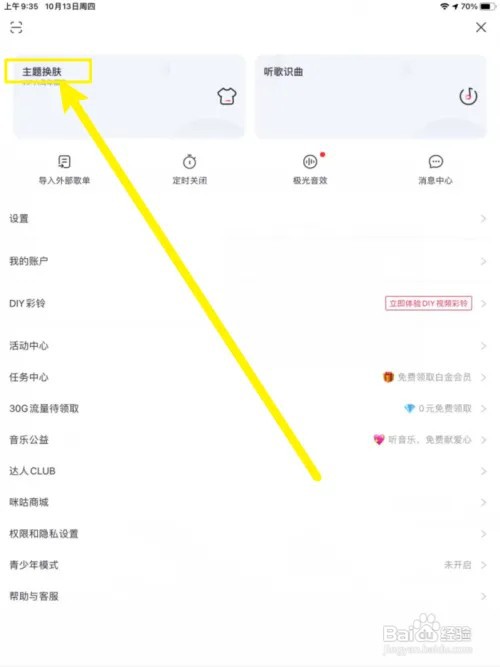咪咕音乐手机版怎么管理主题换肤