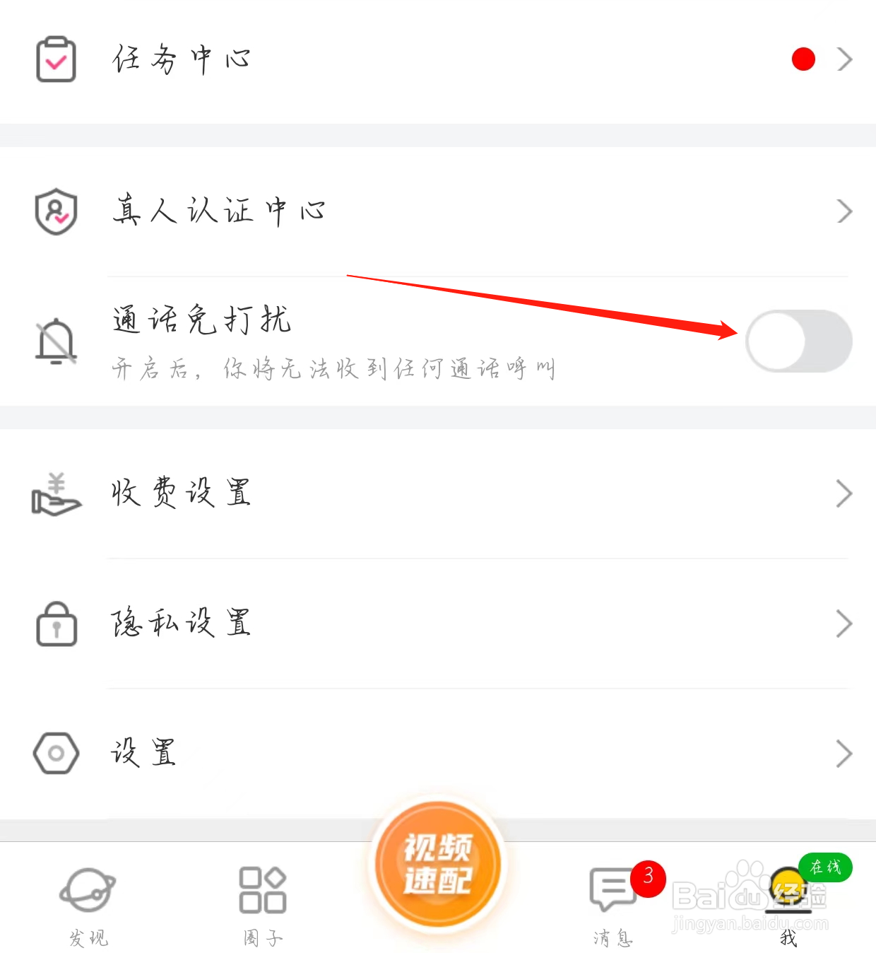 怎样在水聊开启通话免打扰