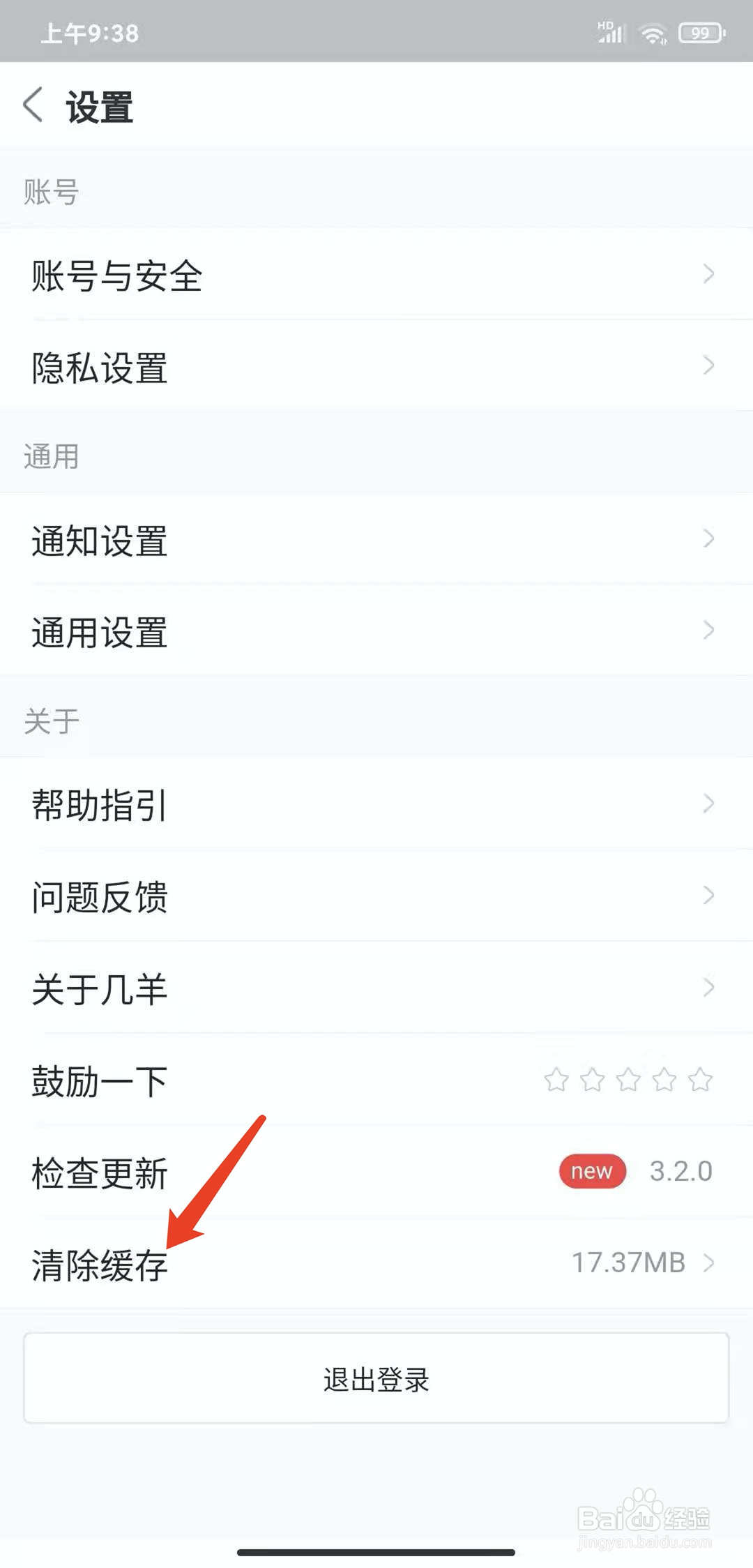 手机几羊app怎样清除缓存