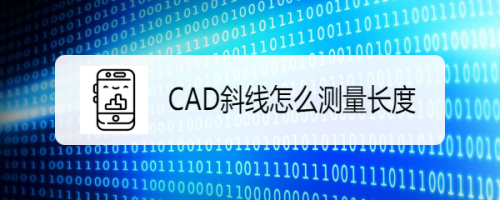 CAD怎么测量斜线长度