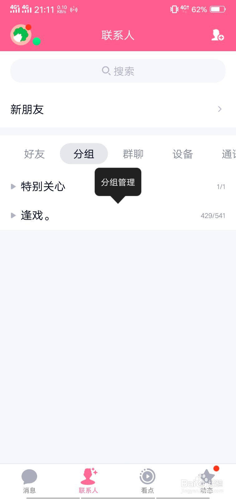 手机QQ如何添加分组