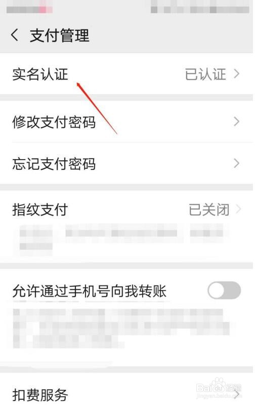 微信如何查看实名认证信息
