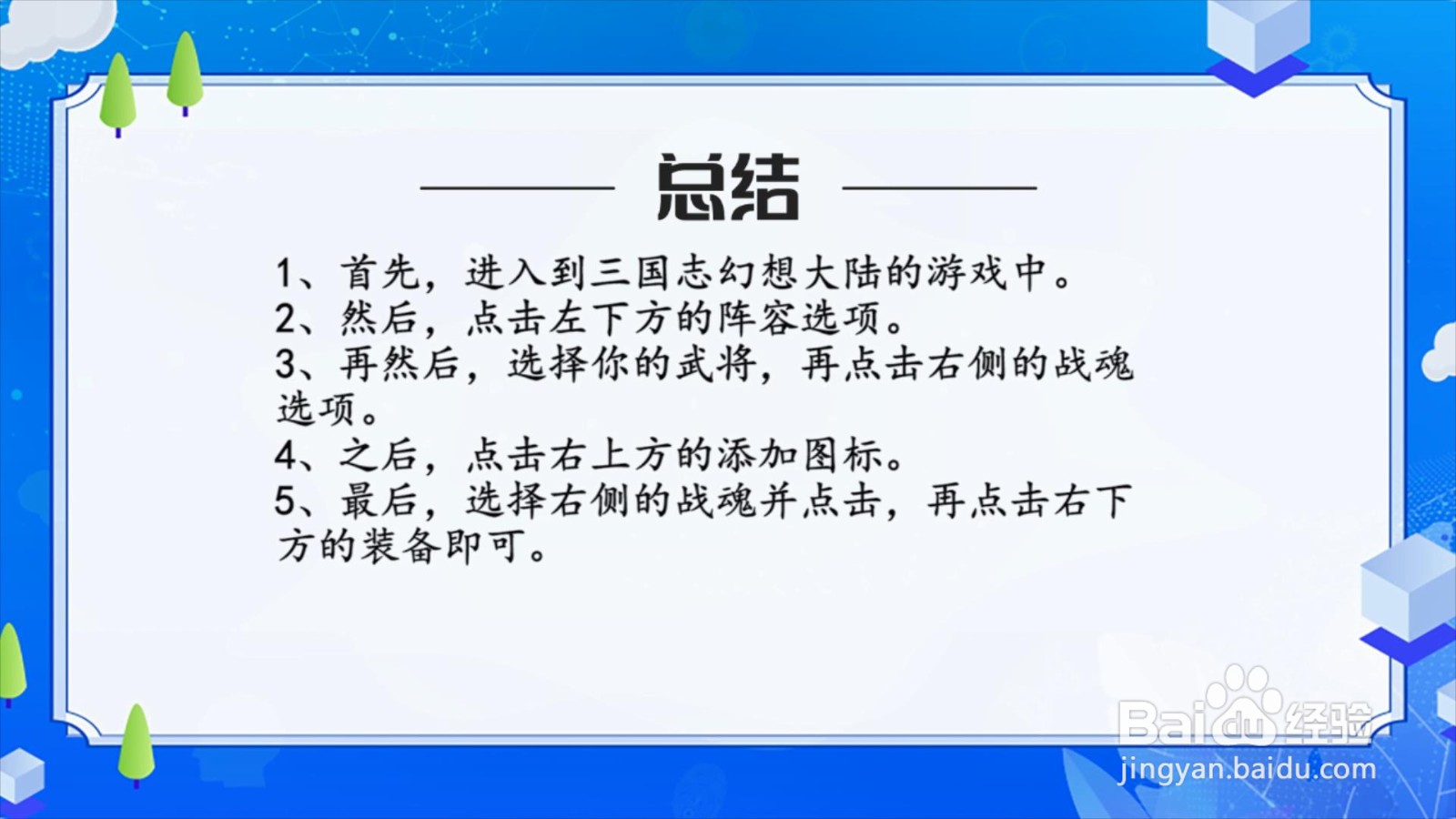 三国志幻想大陆武将怎么佩戴战魂？
