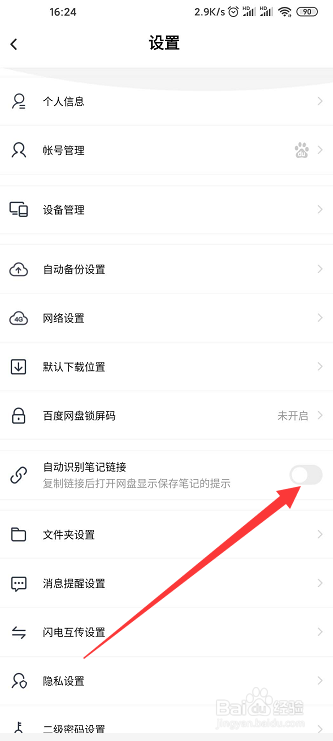 百度网盘如何自动识别复制的网盘链接？