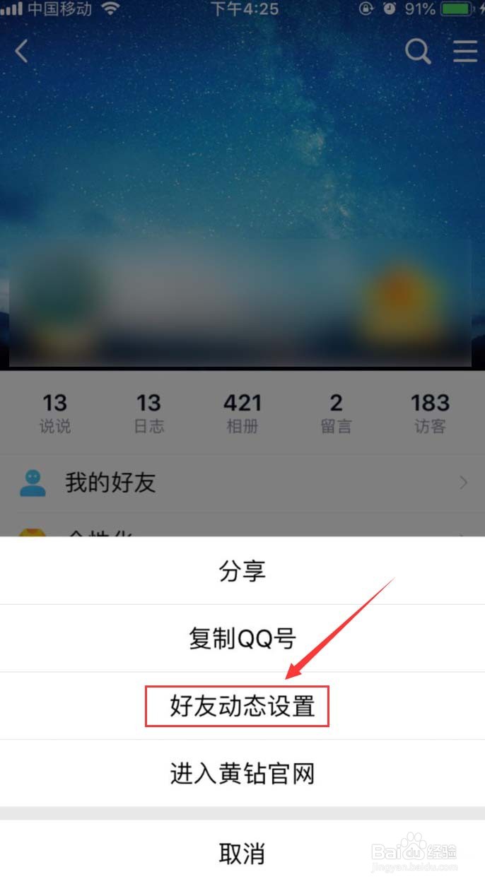 手机QQ怎样设置QQ空间权限隐私