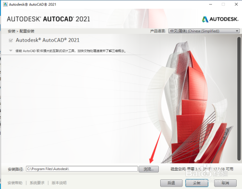 最新版CAD2021绘图软件怎么安装
