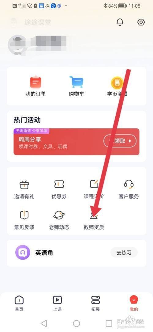 如何使用途途课堂APP查看教师资质？
