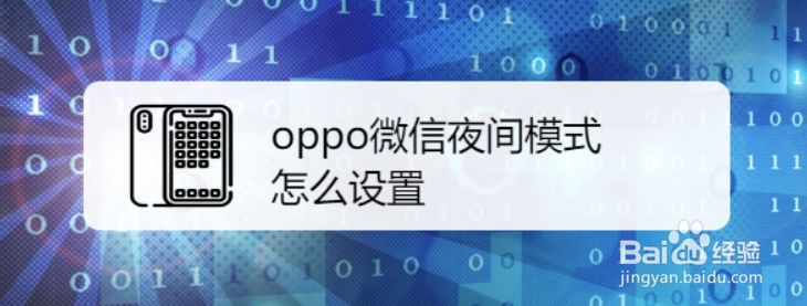 <b>oppo微信夜间模式怎么设置</b>