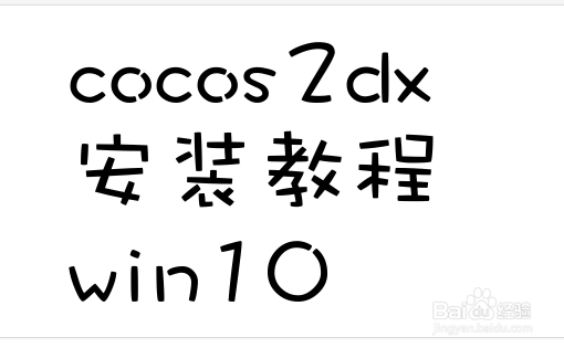 cocos2dx安装教程win10
