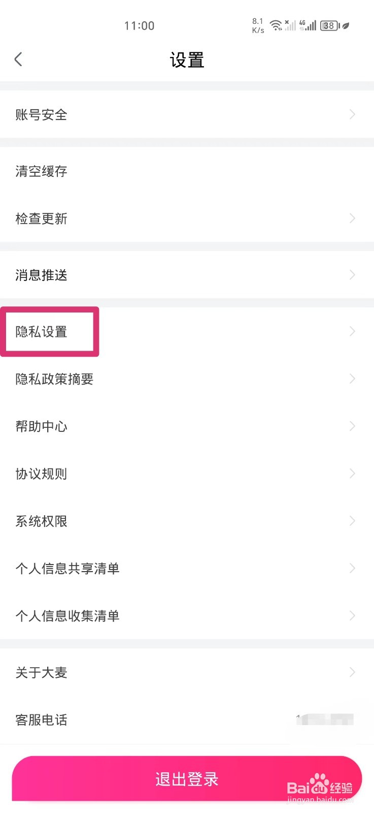 大麦ＡＰＰ如何关闭推荐