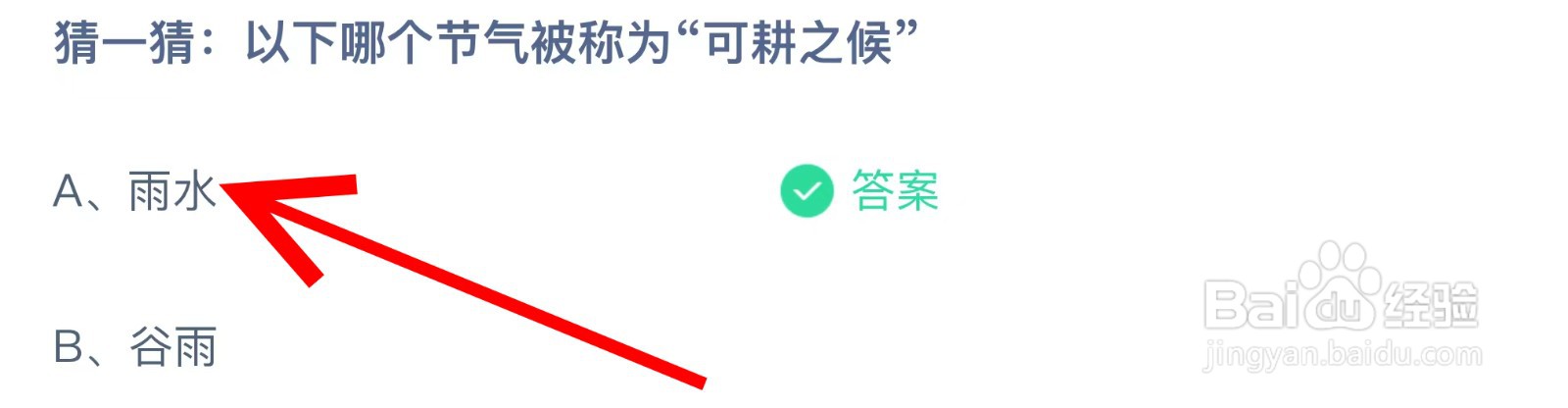 蚂蚁庄园猜一猜以下哪个节气被称为“可耕之候”