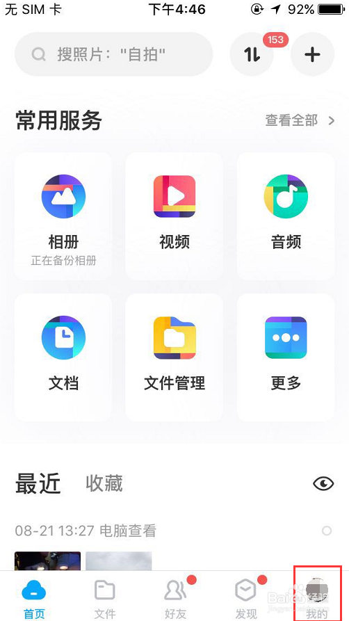 手机百度网盘如何设置允许手机流量备份照片？