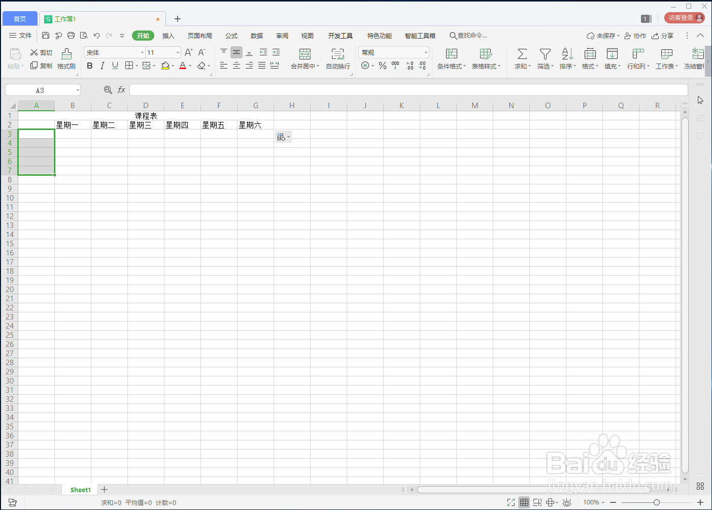 在WPS中如何用Excel制作课程表