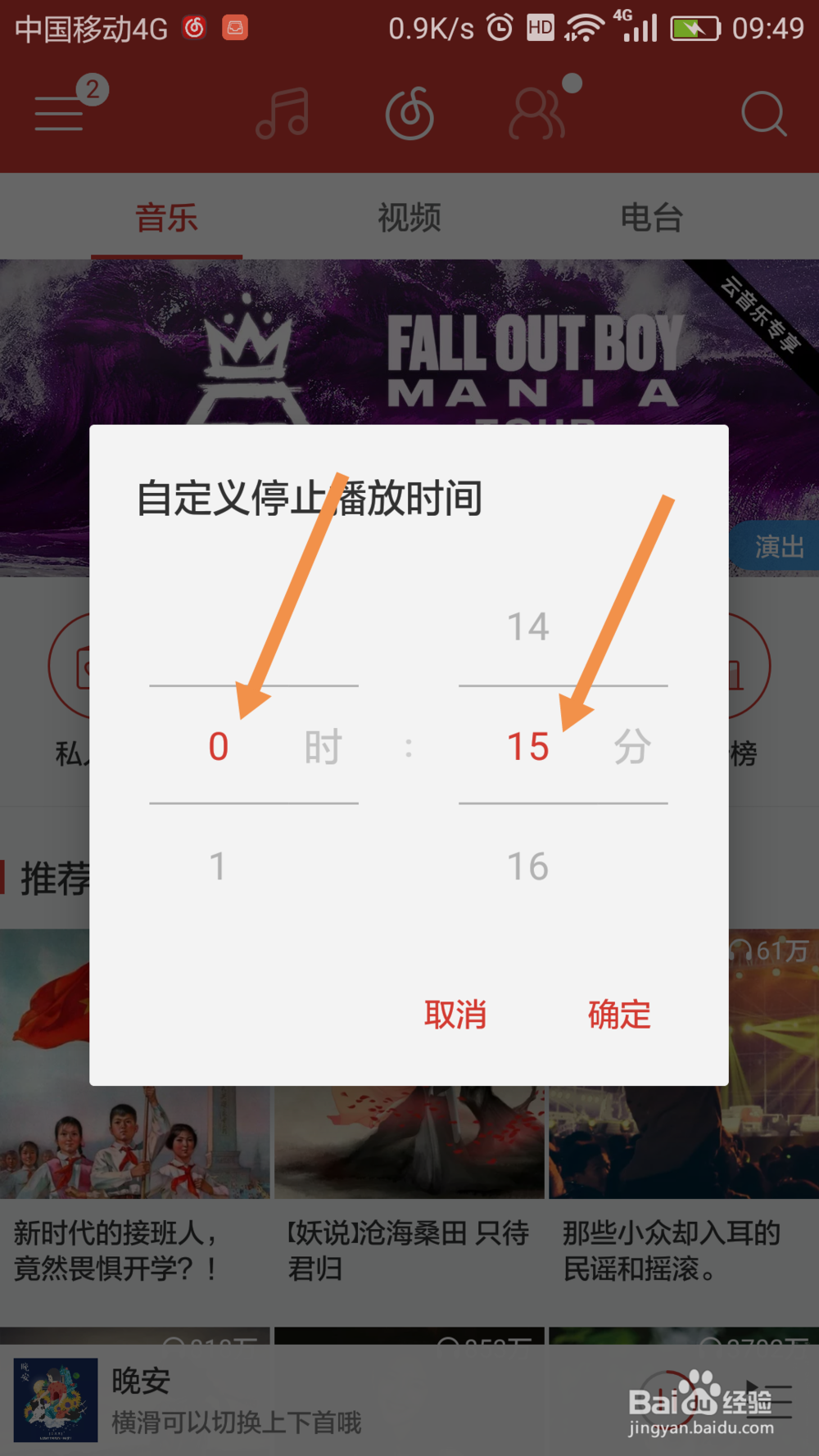 网易云音乐app如何设置定时停止播放