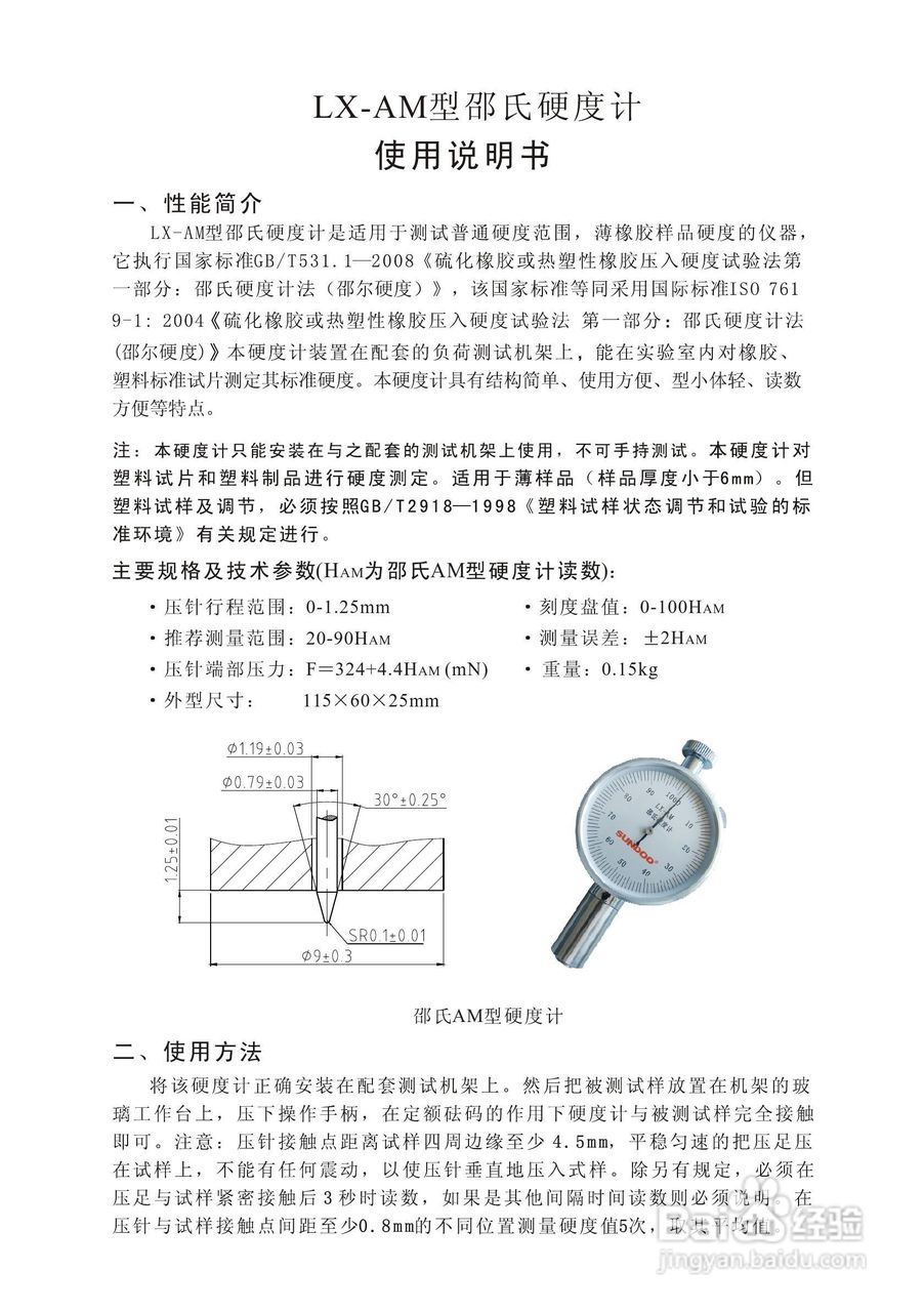 山度lx-am型邵氏硬度计使用说明书