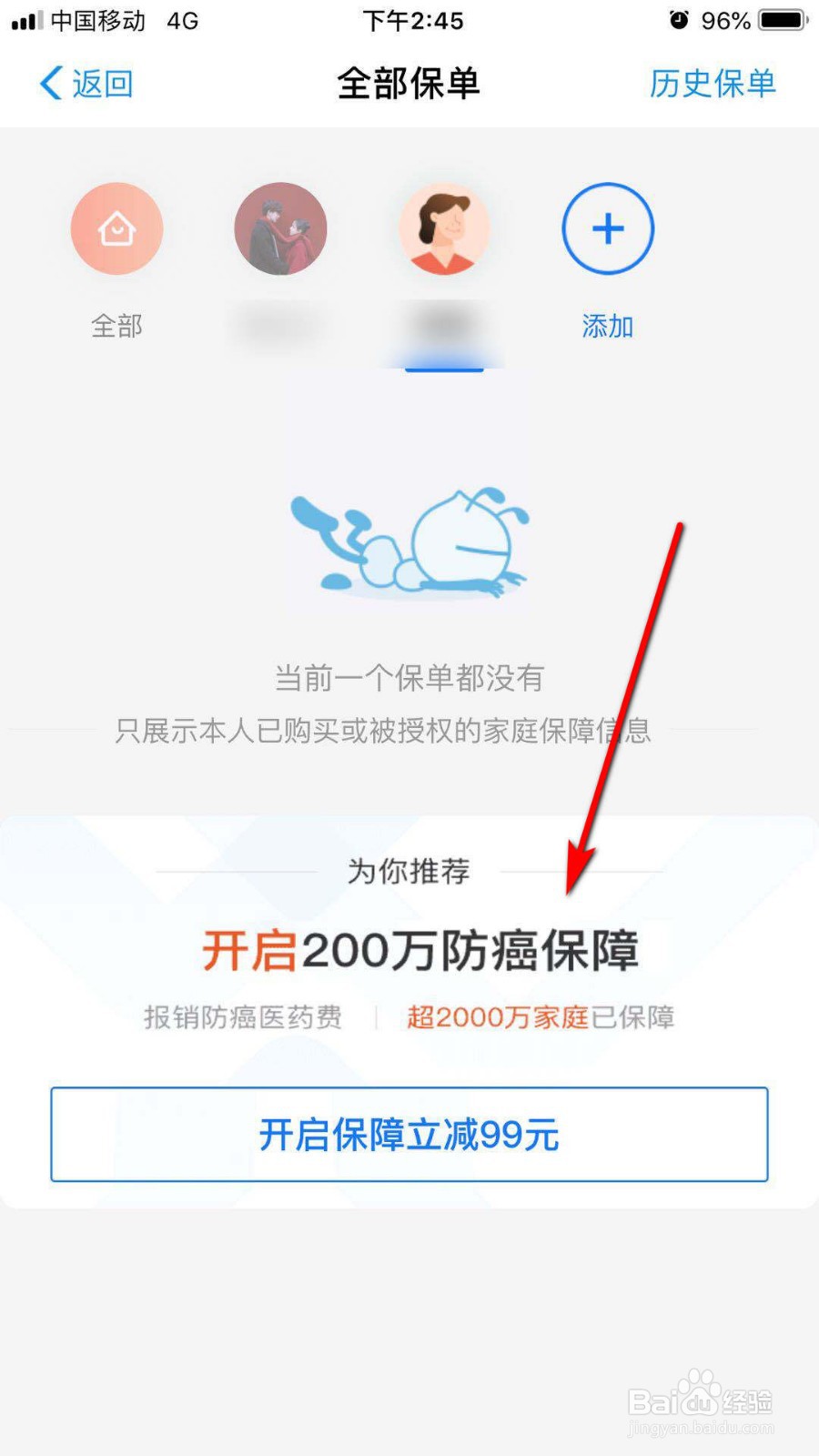 蚂蚁保险如何添加家人保障
